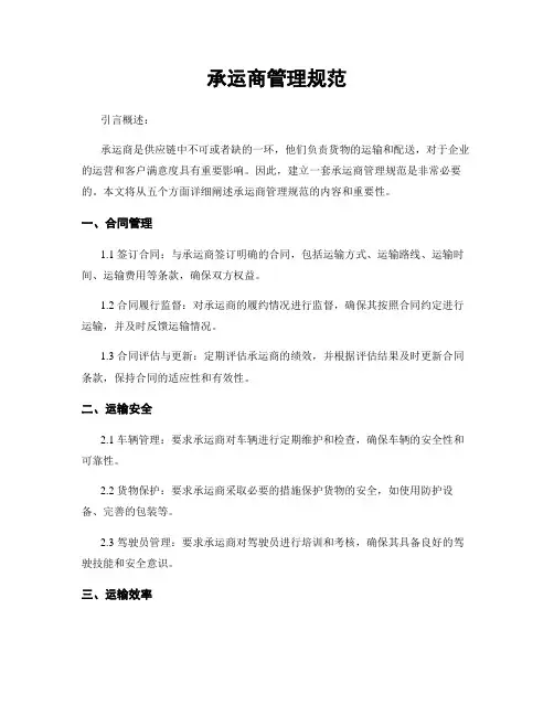 承运商管理规范