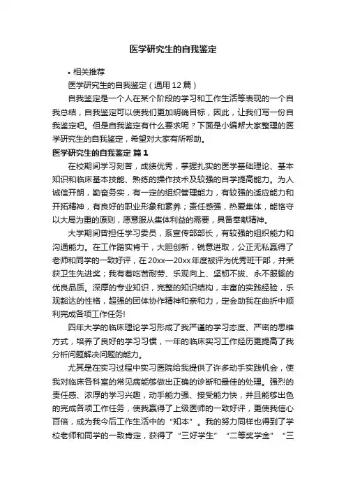 医学研究生的自我鉴定