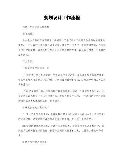 规划设计工作流程