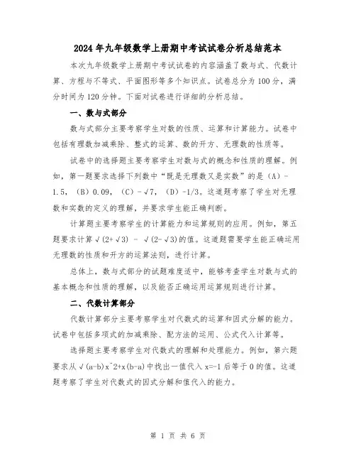 2024年九年级数学上册期中考试试卷分析总结范本(2篇)