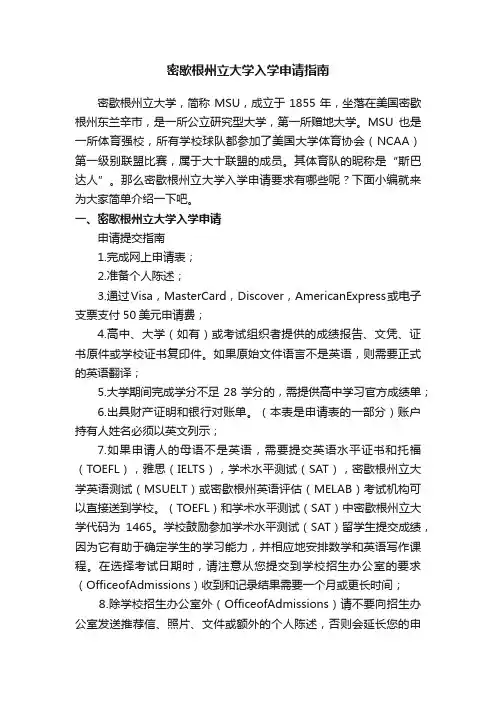 密歇根州立大学入学申请指南