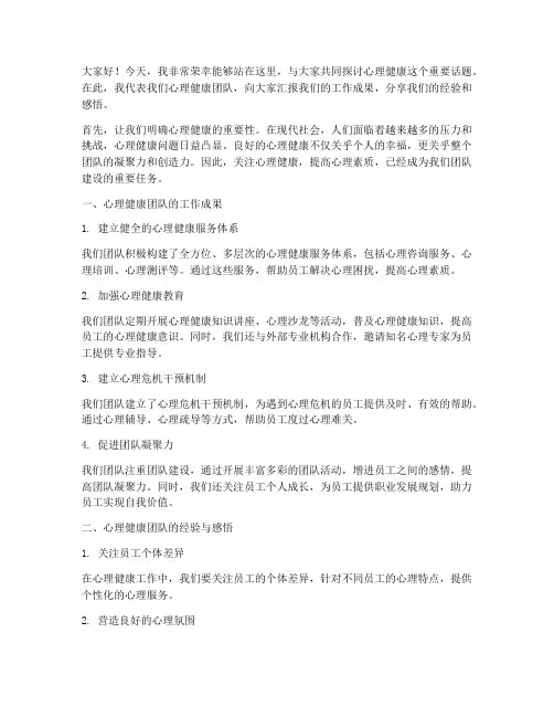 心理健康团队发言稿范文