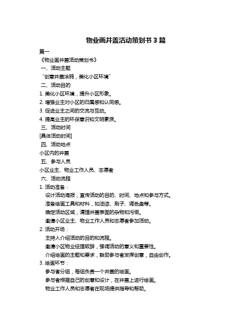 物业画井盖活动策划书3篇