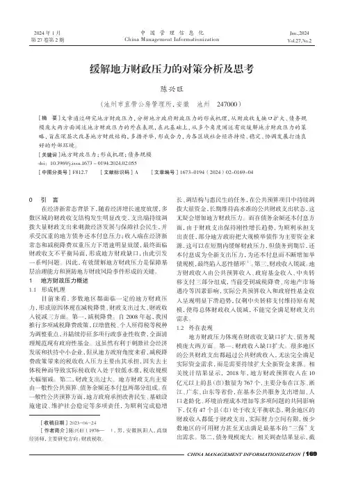 缓解地方财政压力的对策分析及思考