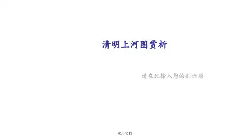 《清明上河图赏析》