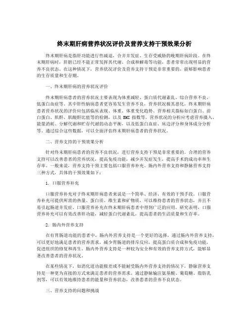 终末期肝病营养状况评价及营养支持干预效果分析