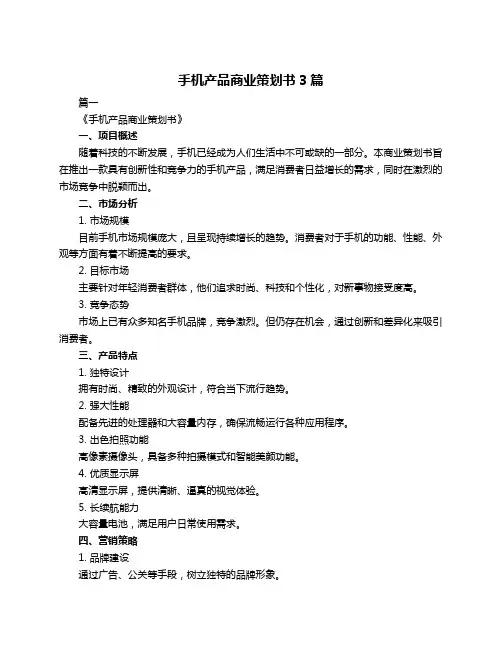 手机产品商业策划书3篇