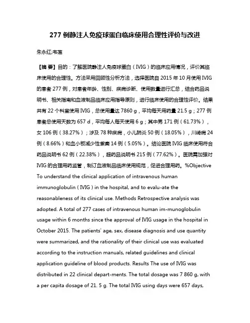277例静注人免疫球蛋白临床使用合理性评价与改进