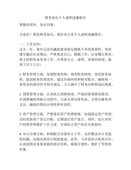 财务处长个人述职述廉报告
