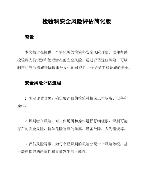 检验科安全风险评估简化版