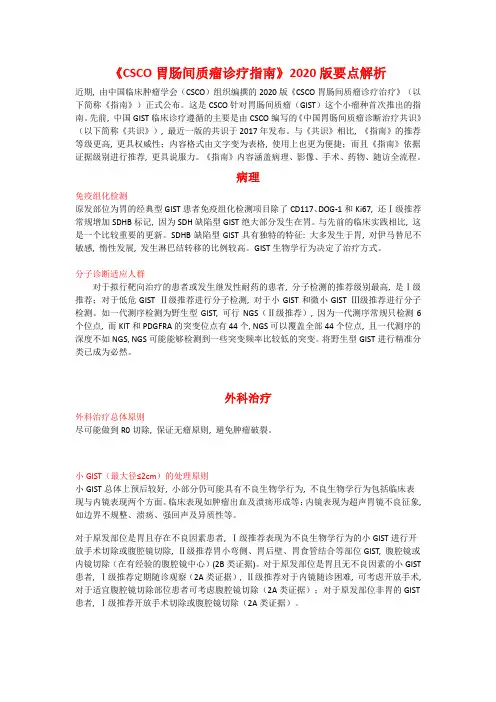 《CSCO胃肠间质瘤诊疗指南》2020版要点解析