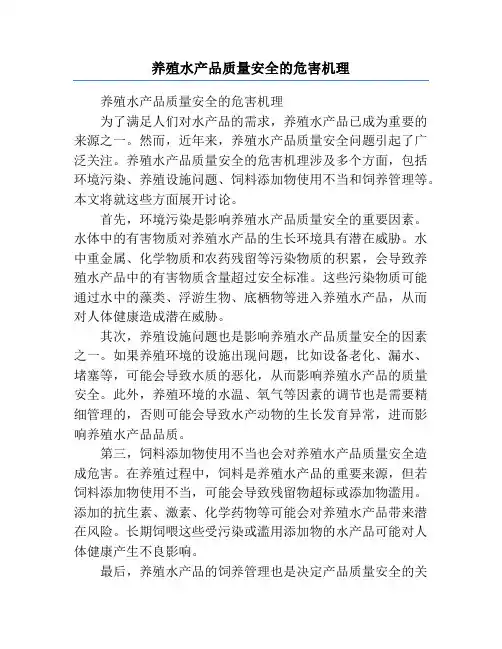 养殖水产品质量安全的危害机理
