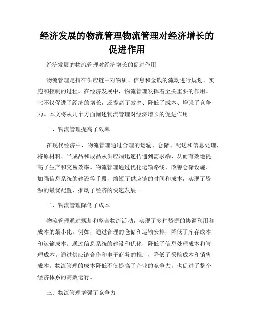 经济发展的物流管理物流管理对经济增长的促进作用