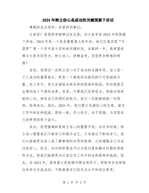 2024年树立信心是成功的关键国旗下讲话