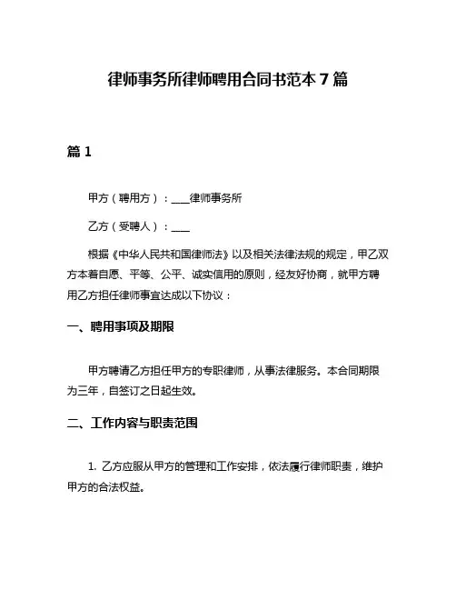 律师事务所律师聘用合同书范本7篇