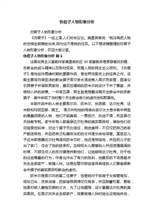 伪君子人物形象分析