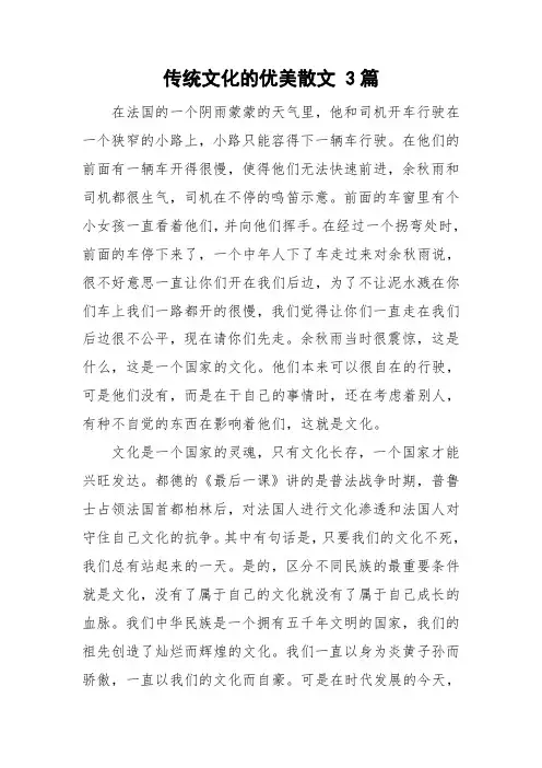 传统文化的优美散文 3篇