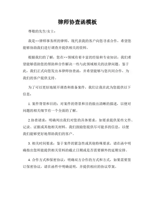律师协查函模板