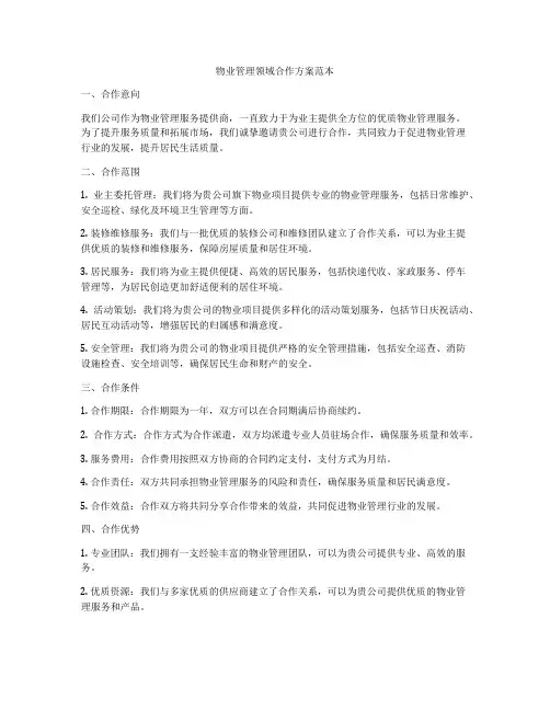 物业管理领域合作方案范本