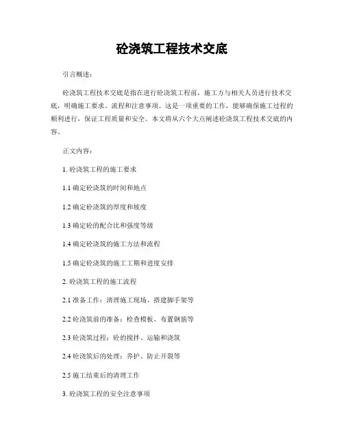 砼浇筑工程技术交底