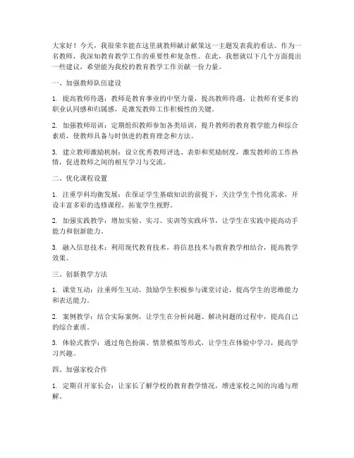 教师献计献策发言稿
