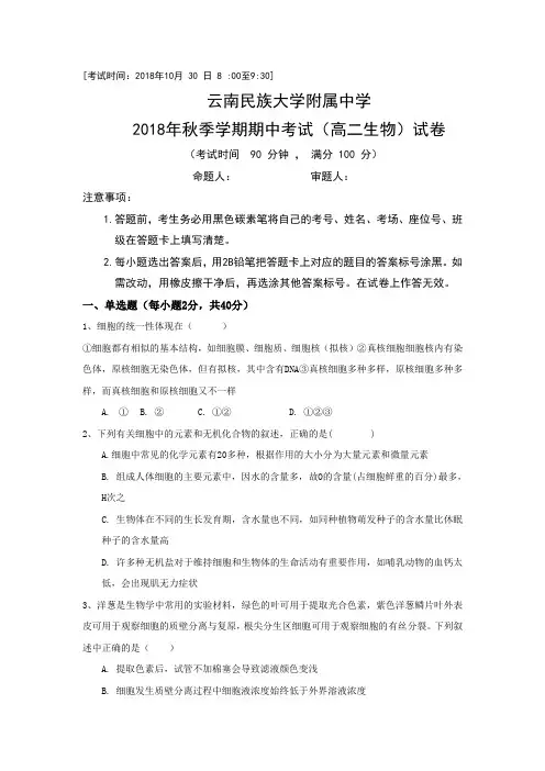 云南民族大学附属中学2018-2019学年高二上学期期中考试生物试题