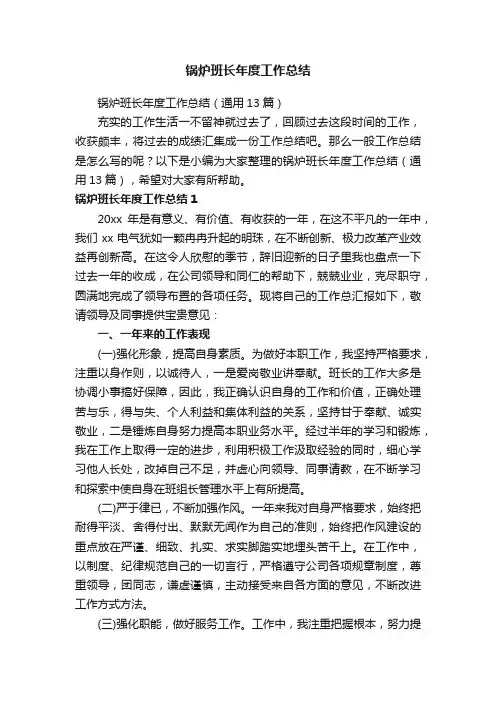 锅炉班长年度工作总结（通用13篇）