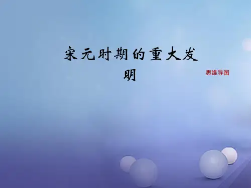 七年级历史下册 第13课《宋元时期的重大发明》思维导图素材 北师大版 精