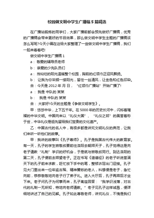 校园做文明中学生广播稿5篇精选
