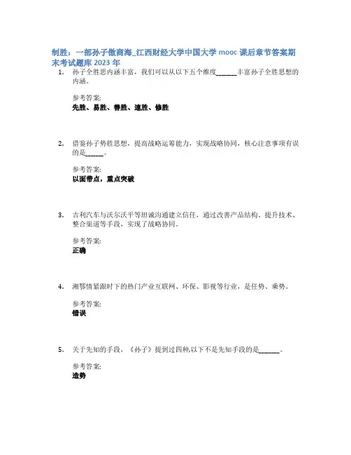 制胜：一部孙子傲商海_江西财经大学中国大学mooc课后章节答案期末考试题库2023年