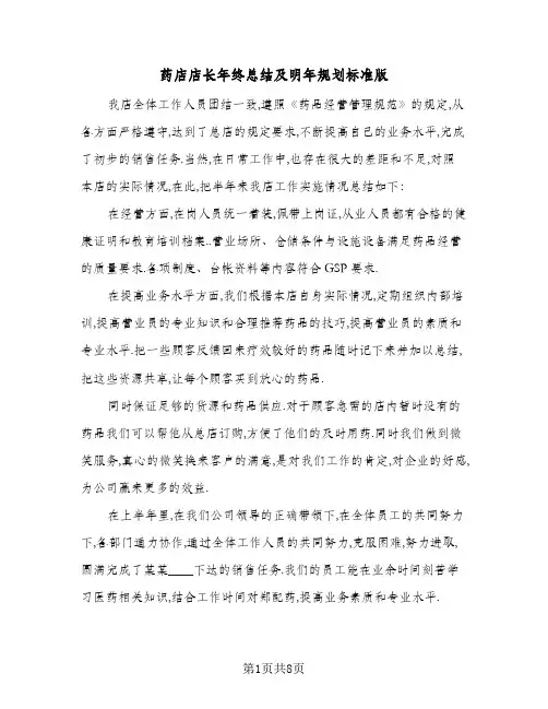 药店店长年终总结及明年规划标准版(4篇)