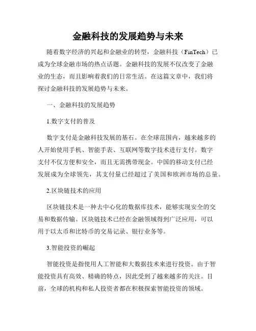 金融科技的发展趋势与未来
