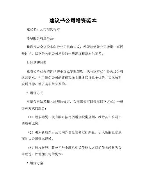 建议书公司增资范本