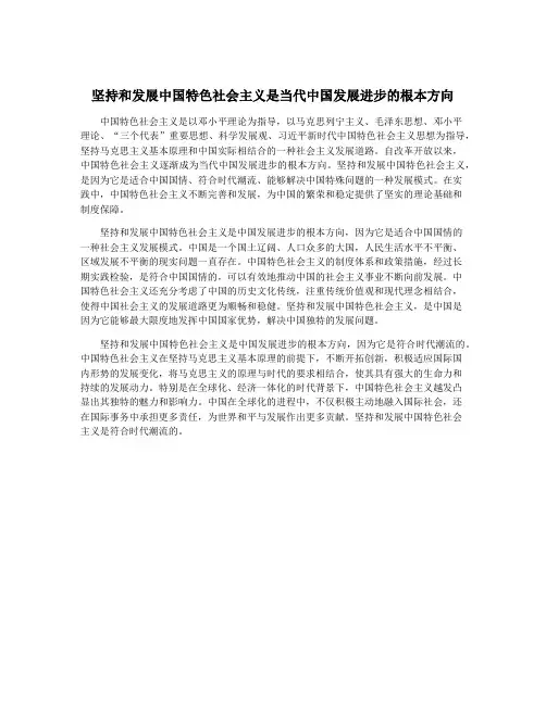 坚持和发展中国特色社会主义是当代中国发展进步的根本方向