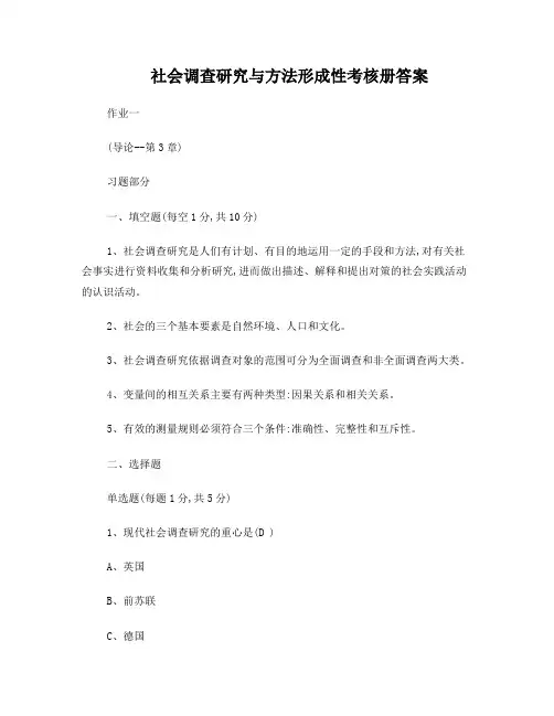 社会调查研究与方法形成性考核册答案[1]