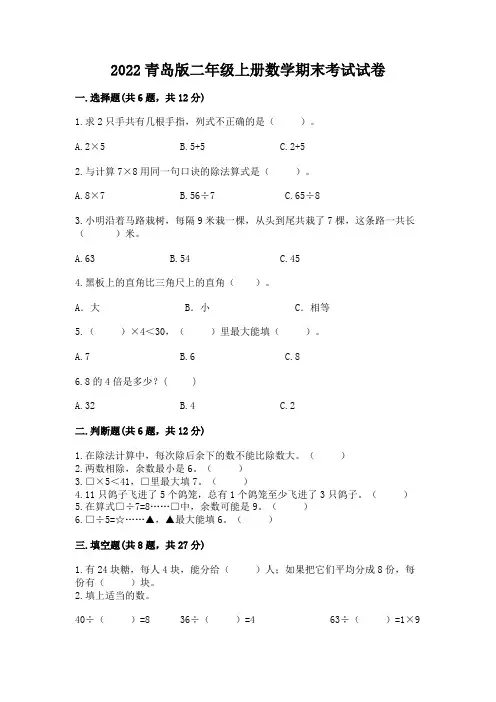2022青岛版二年级上册数学期末考试试卷附完整答案(精选题)