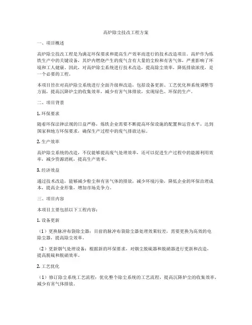 高炉除尘技改工程方案