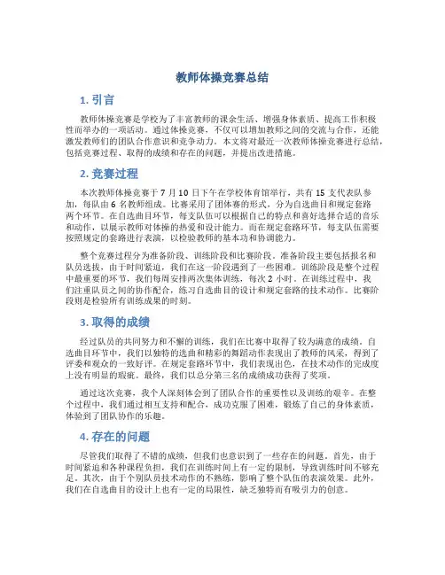 教师体操竞赛总结