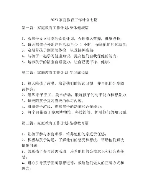 2023家庭教育工作计划七篇