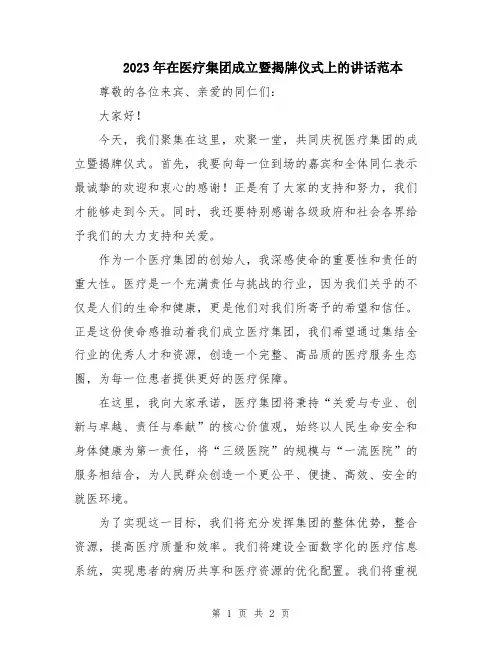 2023年在医疗集团成立暨揭牌仪式上的讲话范本