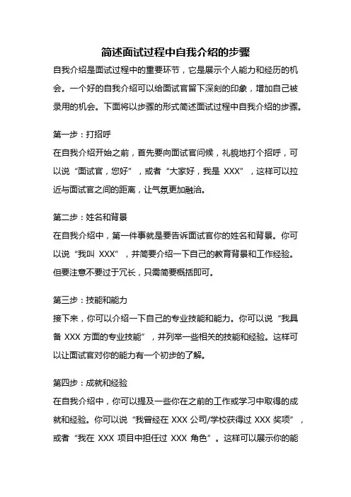 简述面试过程中自我介绍的步骤