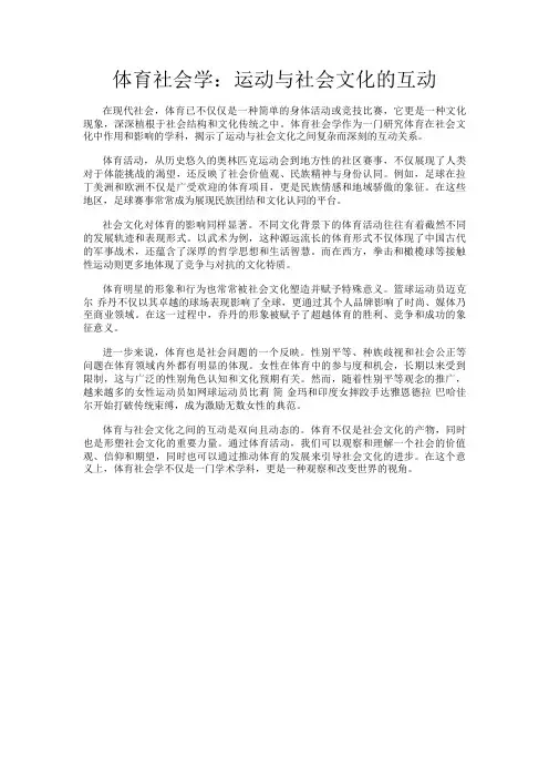 体育社会学：运动与社会文化的互动