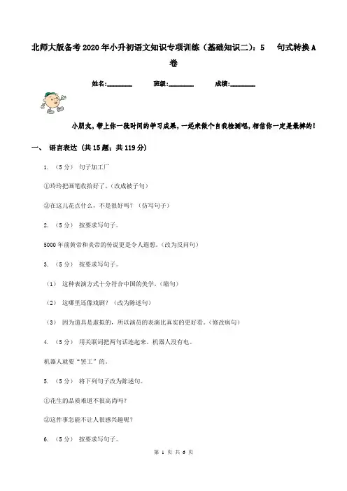 北师大版备考2020年小升初语文知识专项训练(基础知识二)：5   句式转换A卷