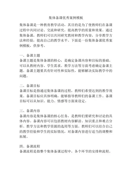 集体备课优秀案例模板