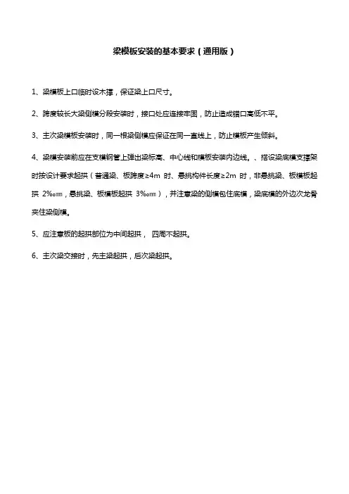 梁模板安装的基本要求(通用版)