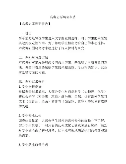 高考志愿调研报告