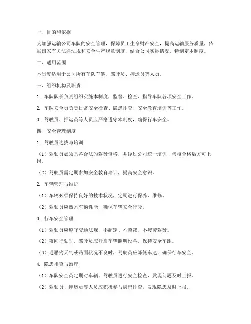 运输公司车队安全管理制度