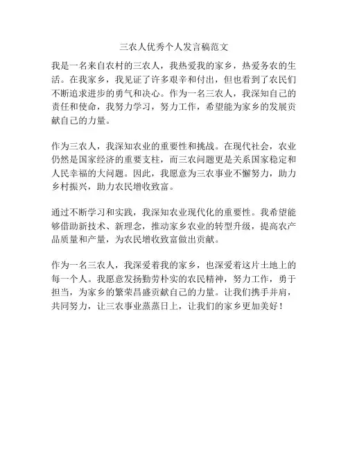三农人优秀个人发言稿范文