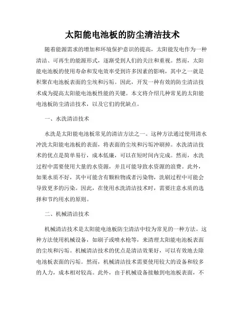 太阳能电池板的防尘清洁技术