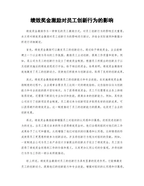 绩效奖金激励对员工创新行为的影响